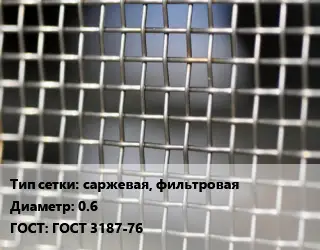 Сетка тканая саржевая, фильтровая d=0.6 ГОСТ: ГОСТ 3187-76